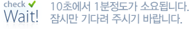 check Wait! 10ʿ 1 ҿ˴ϴ. ø ٷ ֽñ ٶϴ.