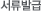 ߱޼ȸ