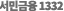 α1332