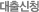 û